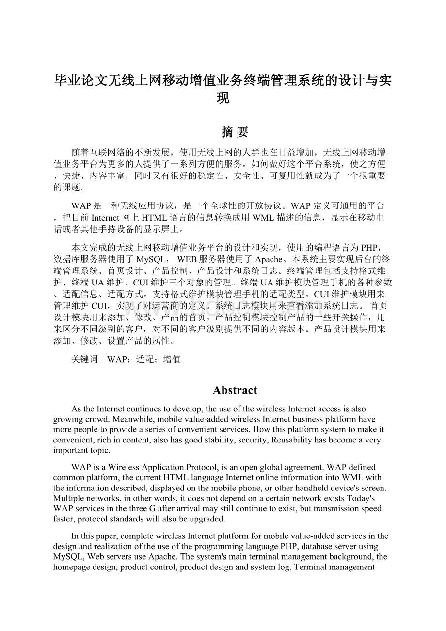 毕业论文无线上网移动增值业务终端管理系统的设计与实现Word文档下载推荐.docx