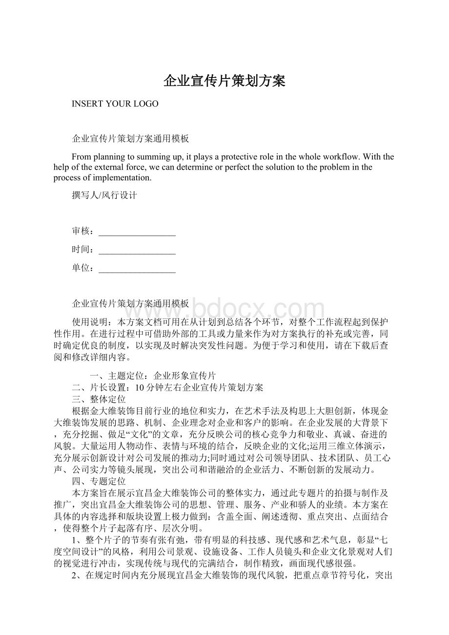 企业宣传片策划方案Word文档下载推荐.docx