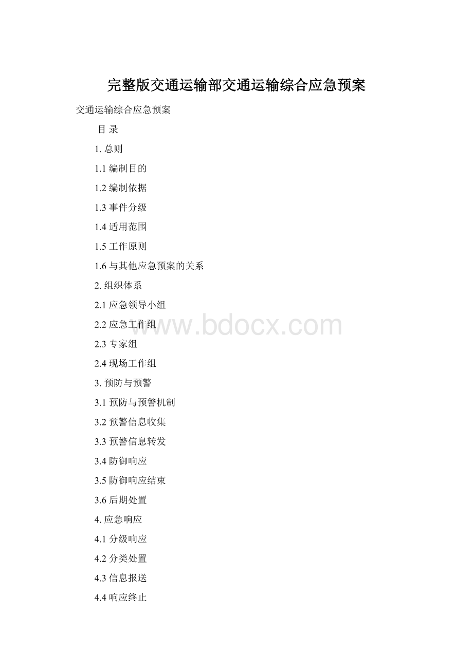 完整版交通运输部交通运输综合应急预案Word文件下载.docx
