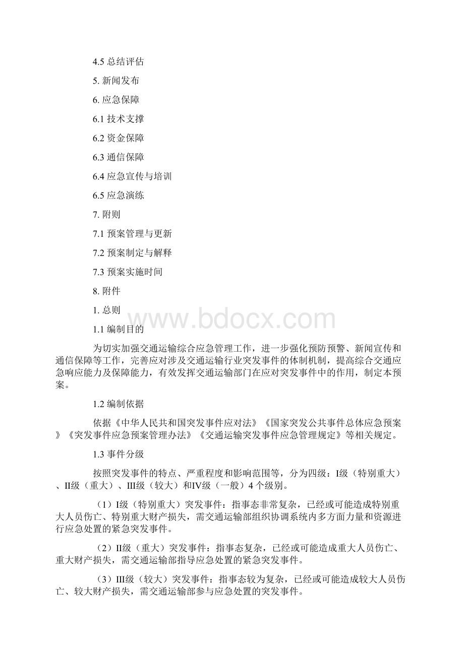 完整版交通运输部交通运输综合应急预案.docx_第2页