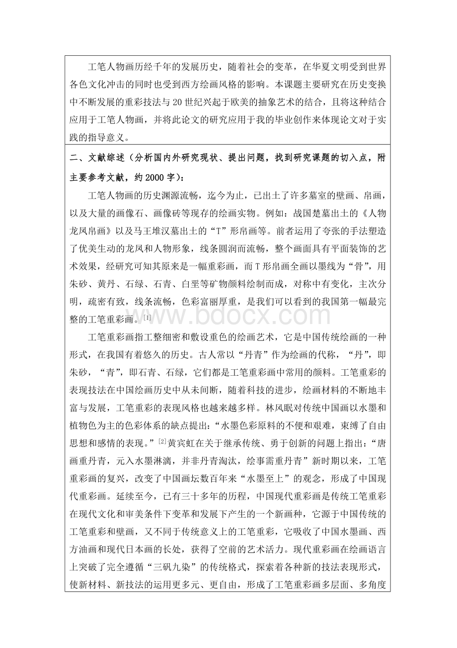 开题报告《工笔人物画中重彩技法与抽象表现的结合应用》.doc_第3页