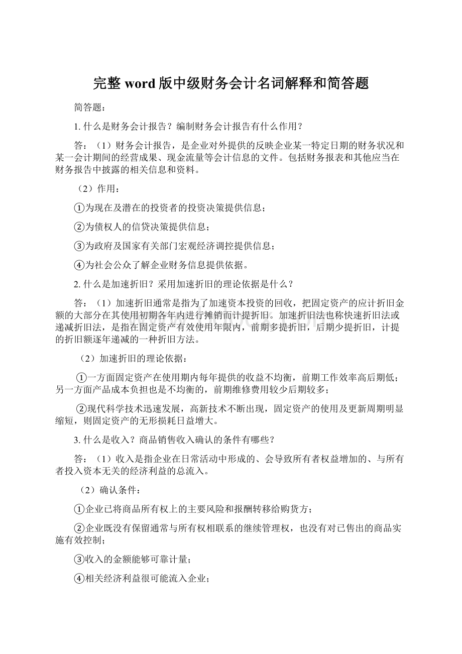 完整word版中级财务会计名词解释和简答题.docx