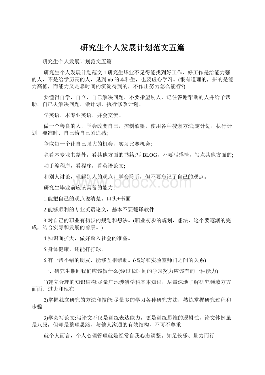 研究生个人发展计划范文五篇Word文档下载推荐.docx_第1页