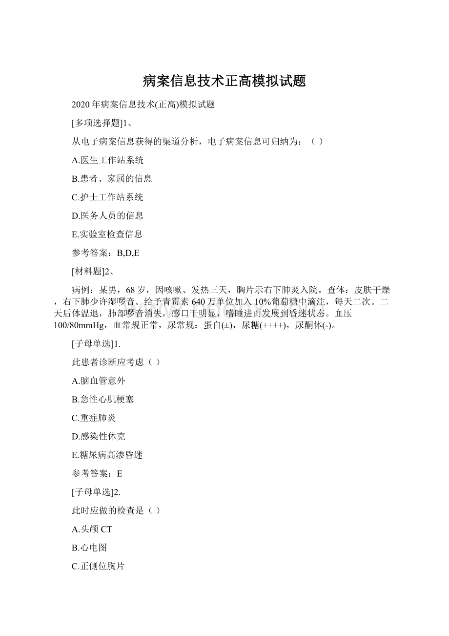 病案信息技术正高模拟试题文档格式.docx_第1页