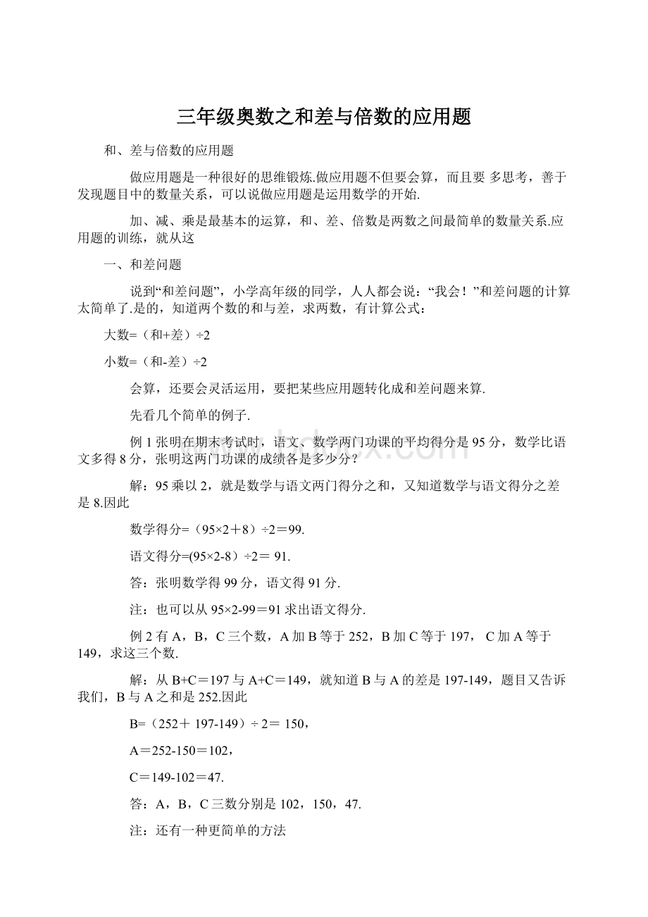 三年级奥数之和差与倍数的应用题Word文档格式.docx_第1页