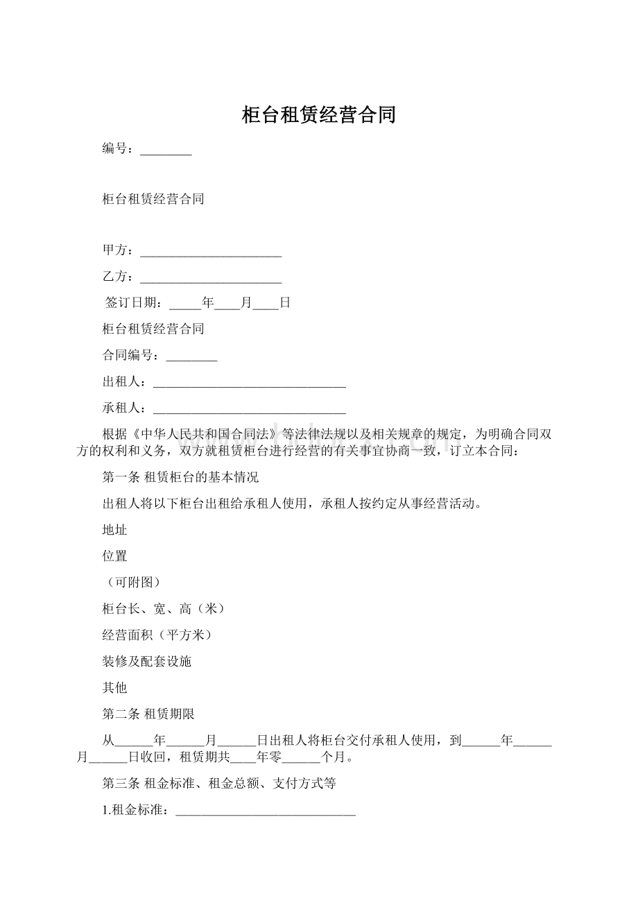 柜台租赁经营合同Word格式.docx_第1页