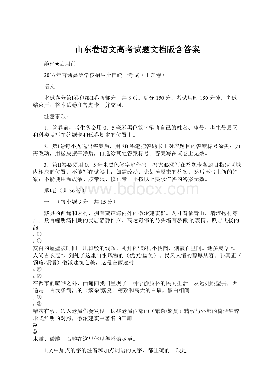 山东卷语文高考试题文档版含答案.docx_第1页