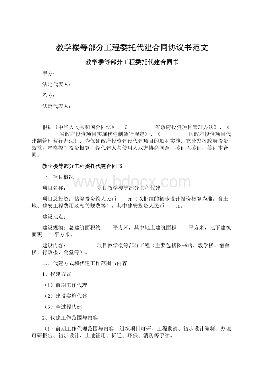 教学楼等部分工程委托代建合同协议书范文.docx_第1页