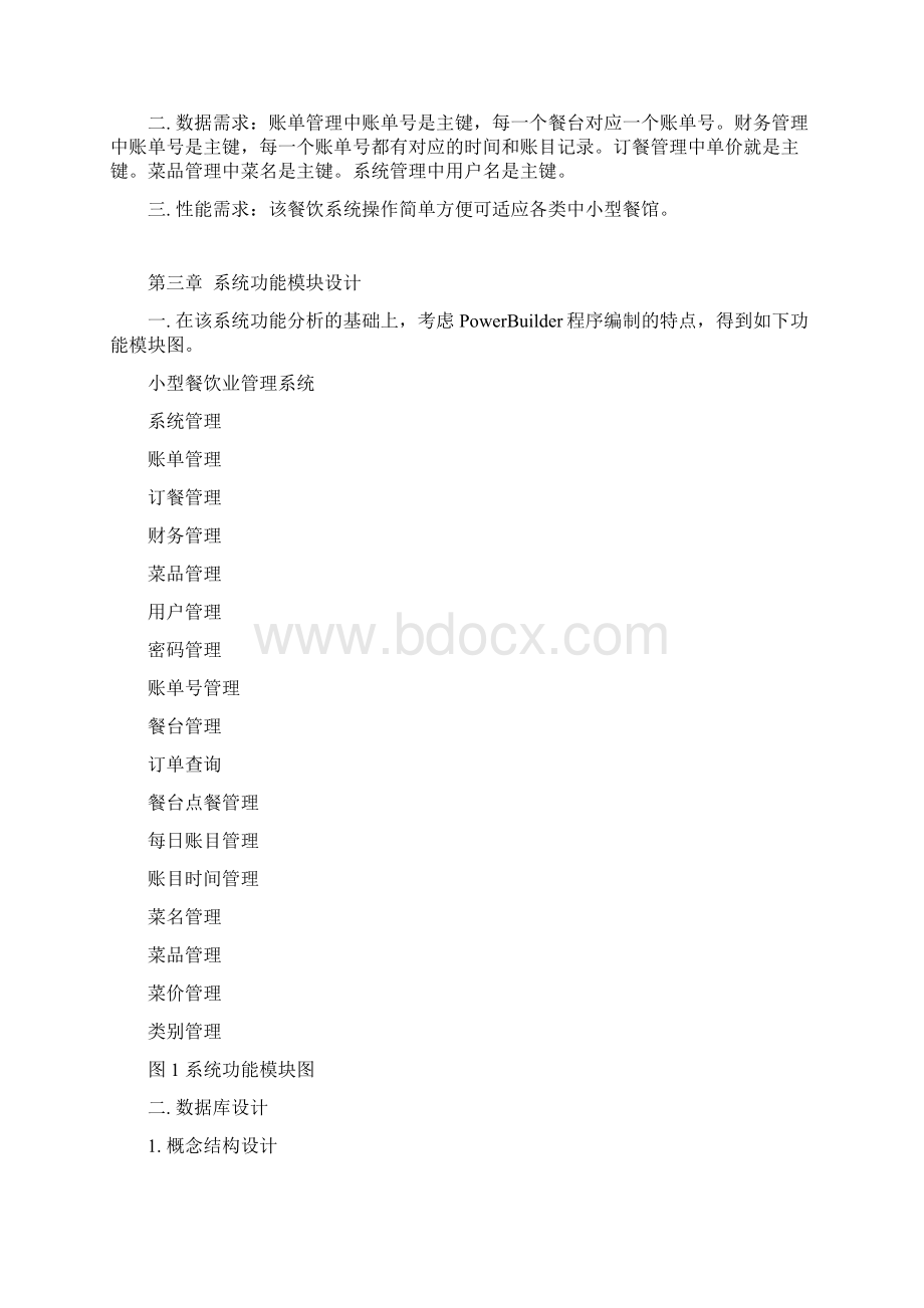 小型餐饮管理系统的大数据库设计报告材料Word文件下载.docx_第2页