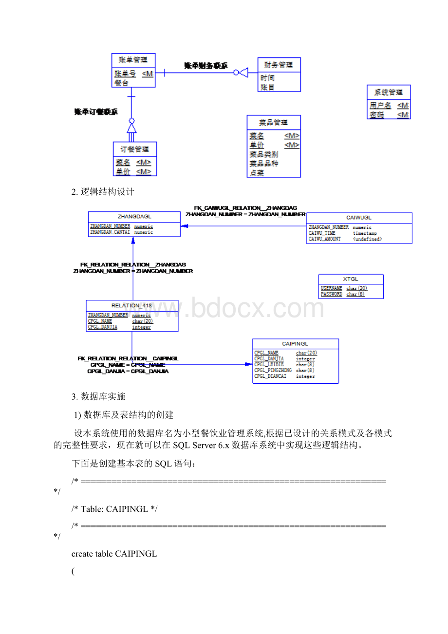 小型餐饮管理系统的大数据库设计报告材料Word文件下载.docx_第3页