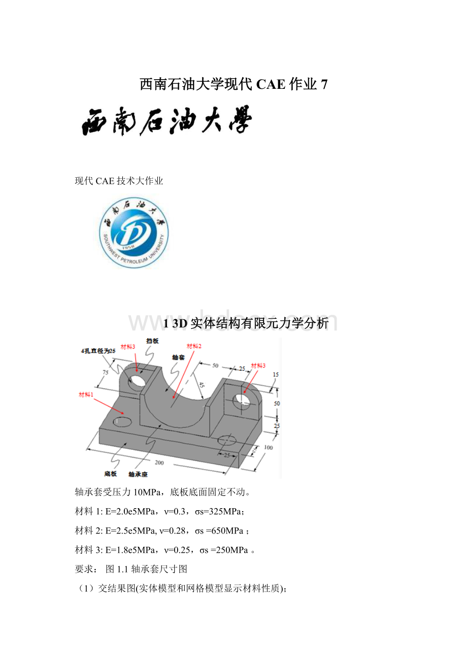 西南石油大学现代CAE作业7.docx