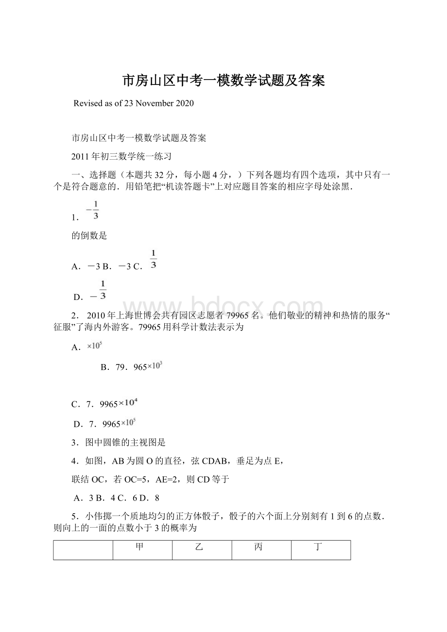 市房山区中考一模数学试题及答案Word格式文档下载.docx_第1页