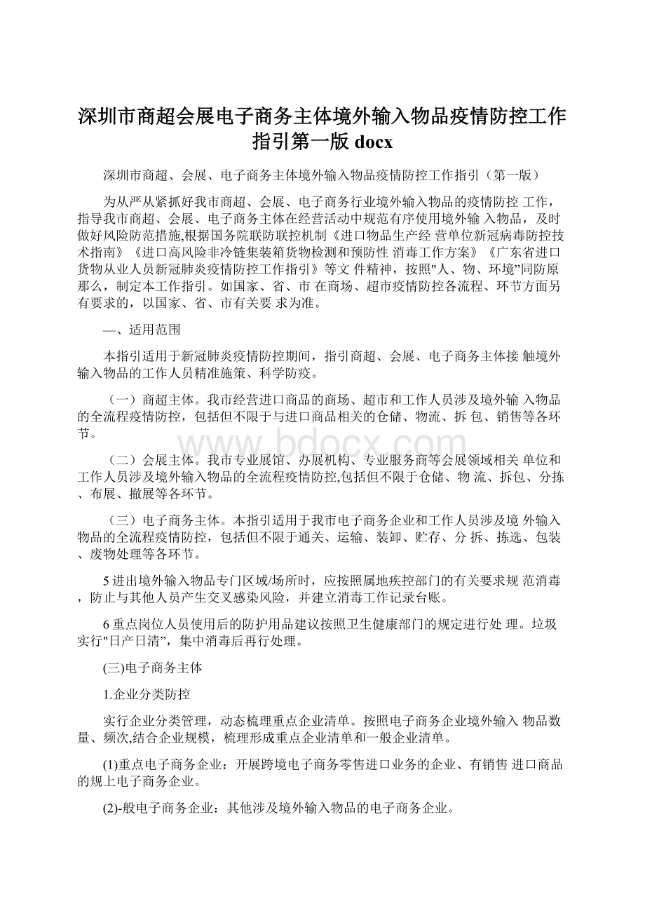 深圳市商超会展电子商务主体境外输入物品疫情防控工作指引第一版docx.docx