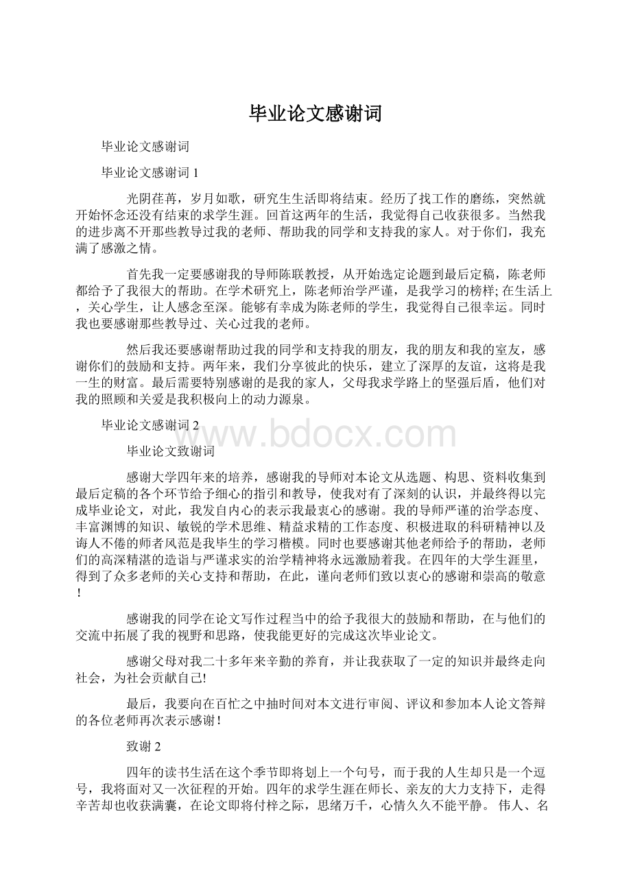 毕业论文感谢词Word文档下载推荐.docx