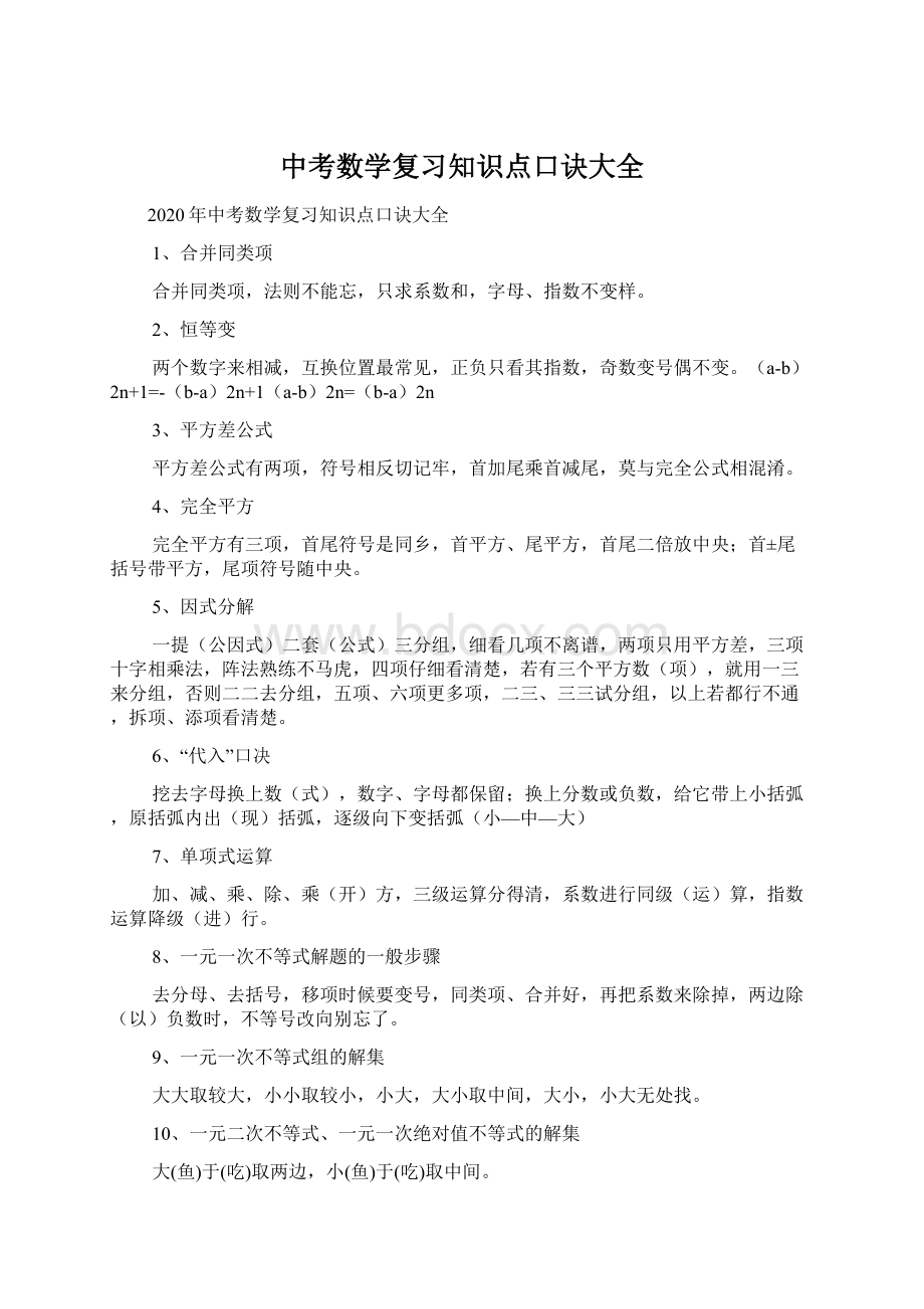 中考数学复习知识点口诀大全.docx