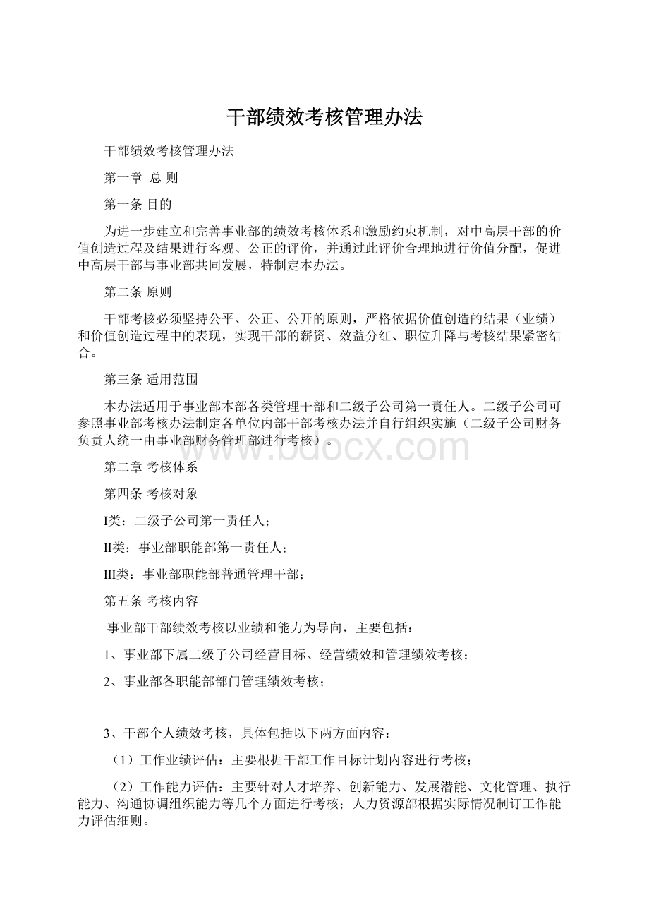 干部绩效考核管理办法Word格式文档下载.docx