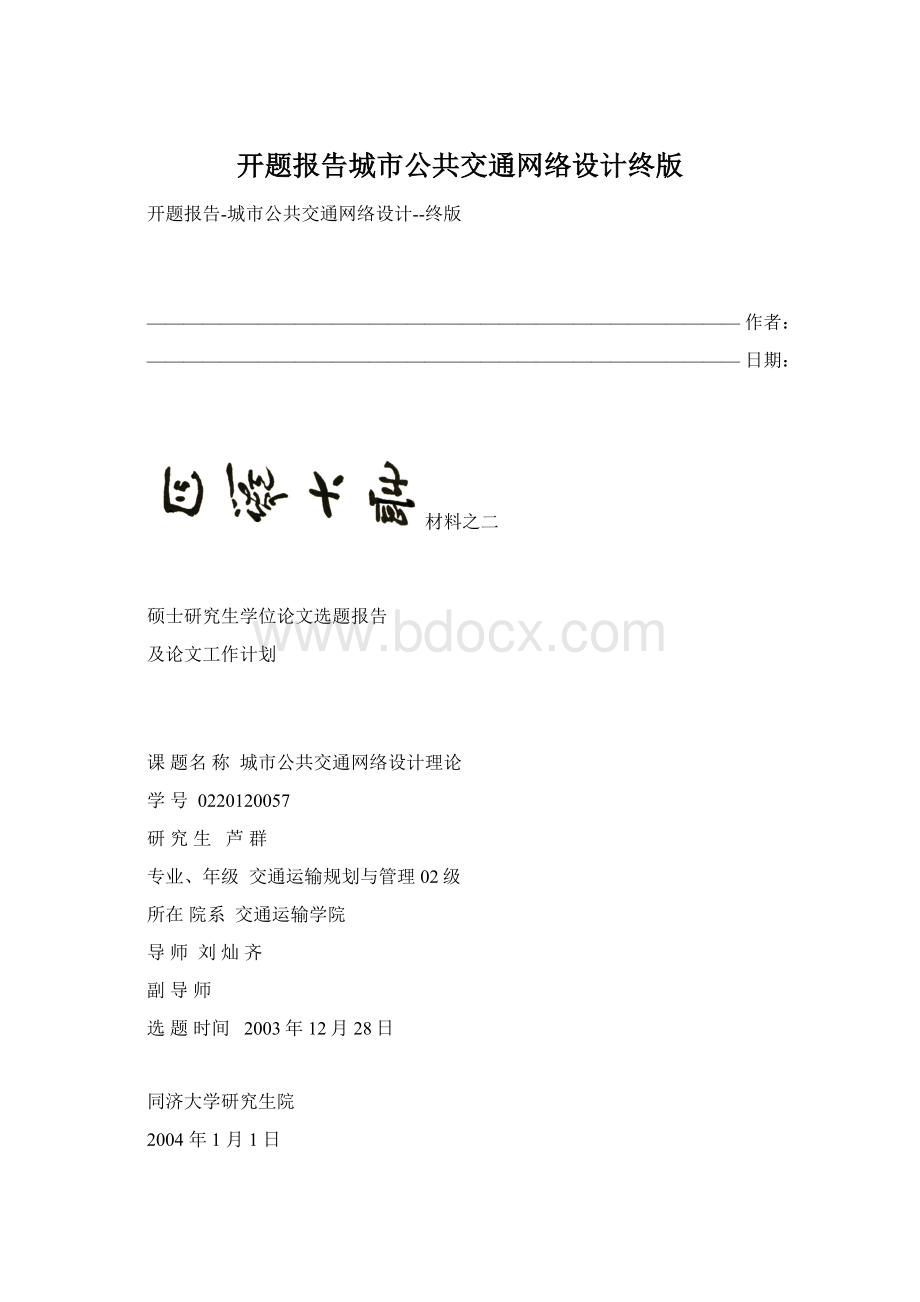 开题报告城市公共交通网络设计终版Word文件下载.docx