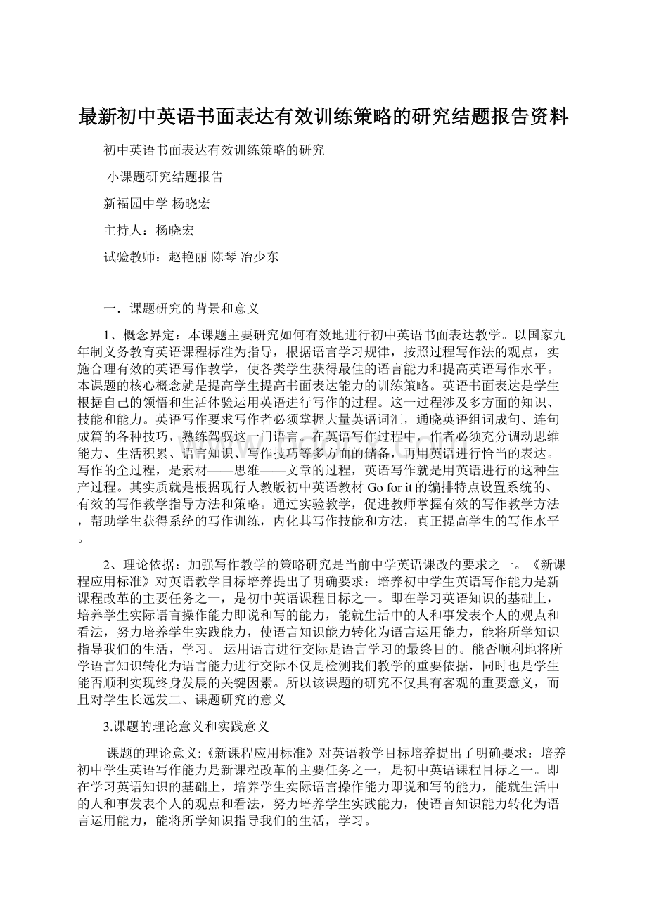 最新初中英语书面表达有效训练策略的研究结题报告资料.docx