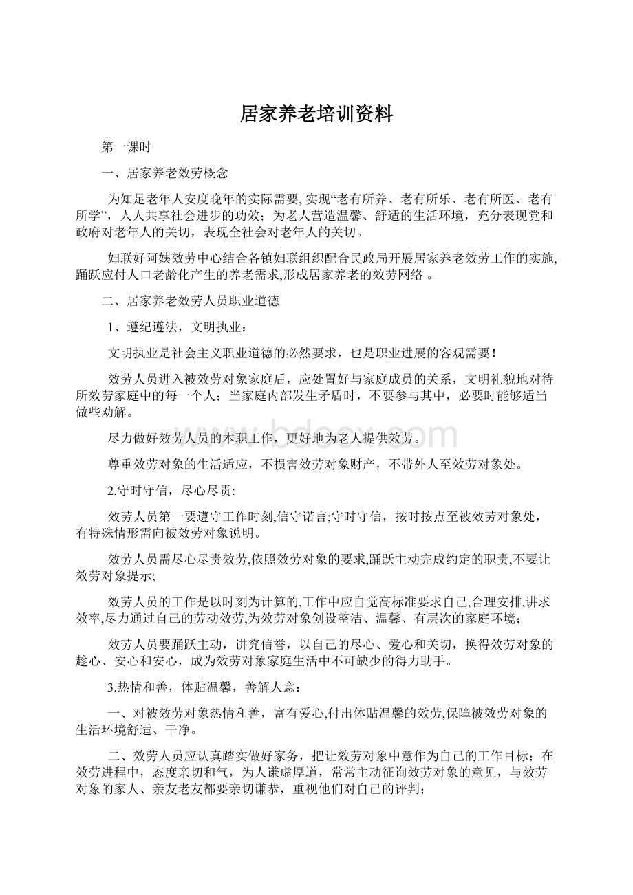 居家养老培训资料Word文件下载.docx_第1页