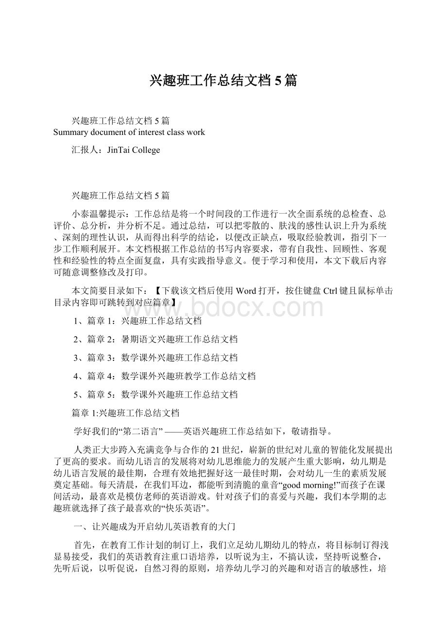 兴趣班工作总结文档5篇Word文档格式.docx_第1页