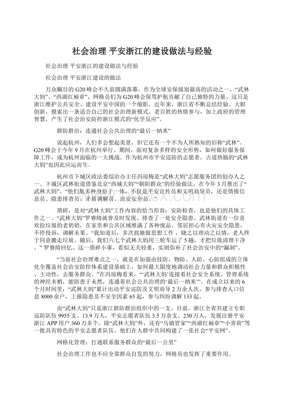 社会治理 平安浙江的建设做法与经验Word文件下载.docx_第1页