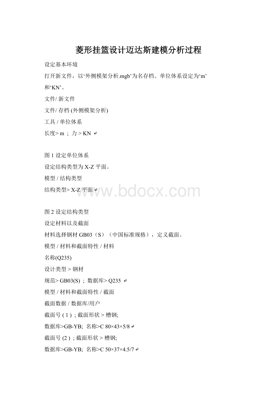 菱形挂篮设计迈达斯建模分析过程.docx_第1页