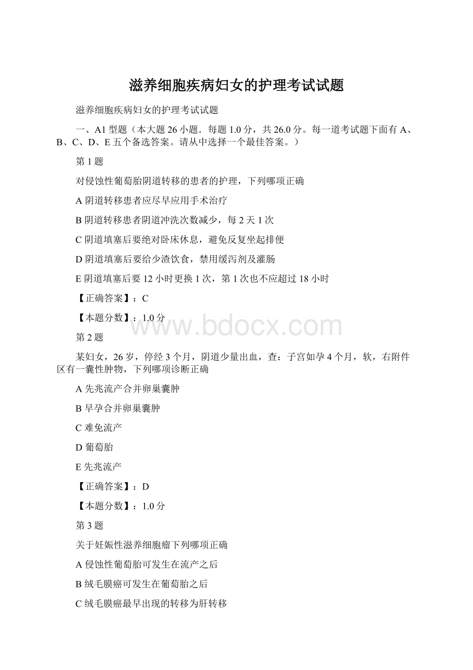 滋养细胞疾病妇女的护理考试试题.docx_第1页