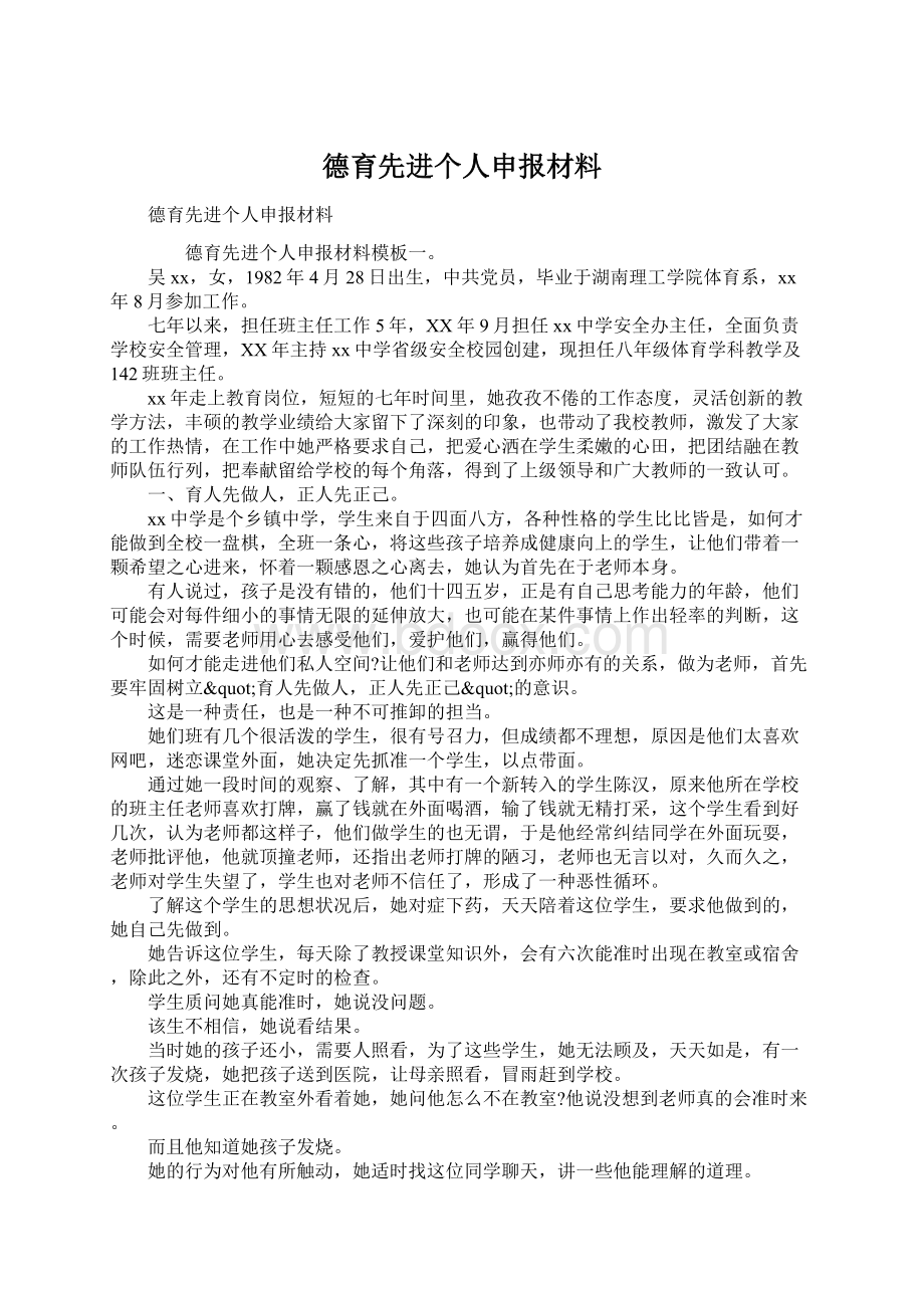 德育先进个人申报材料.docx