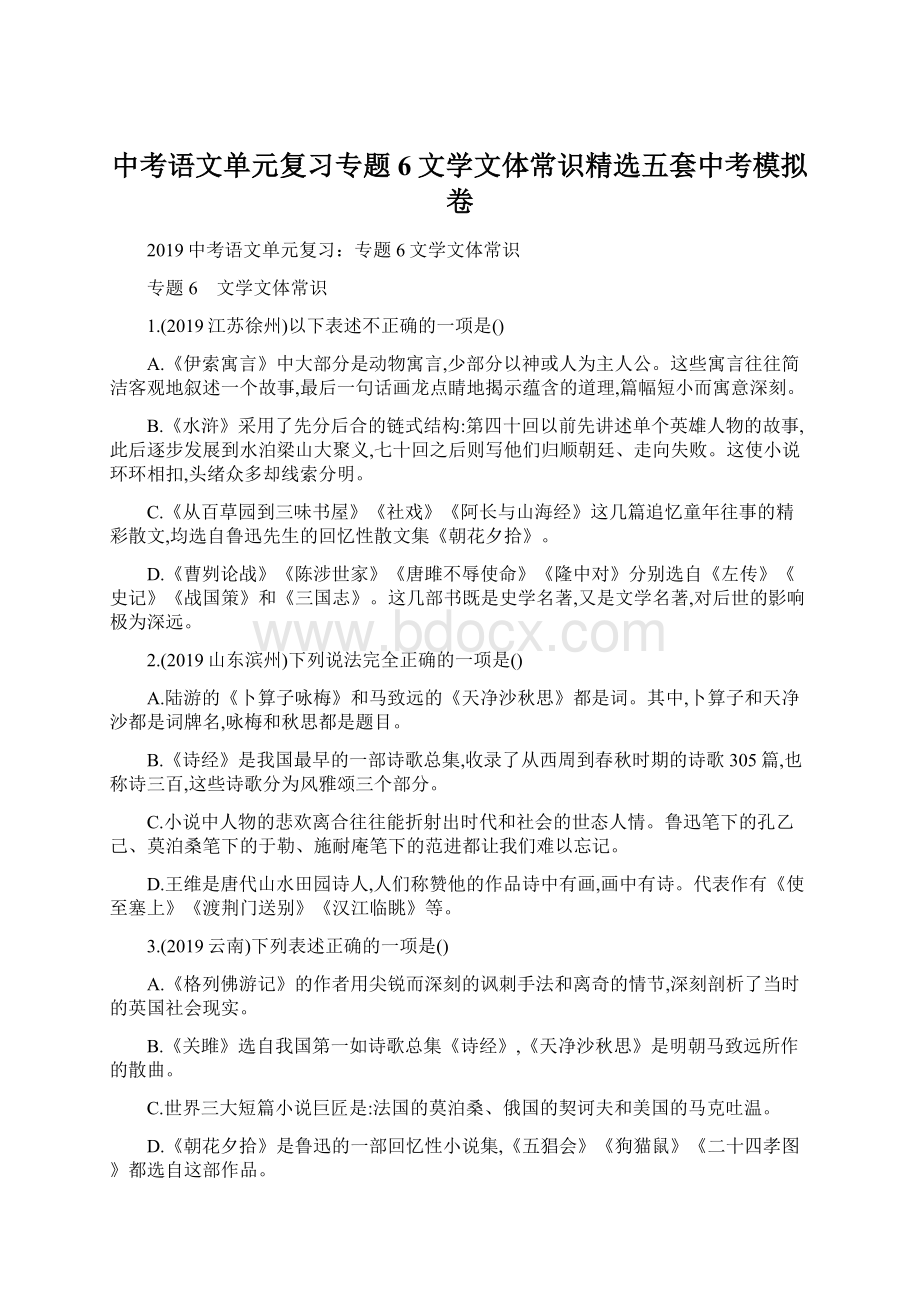 中考语文单元复习专题6文学文体常识精选五套中考模拟卷.docx