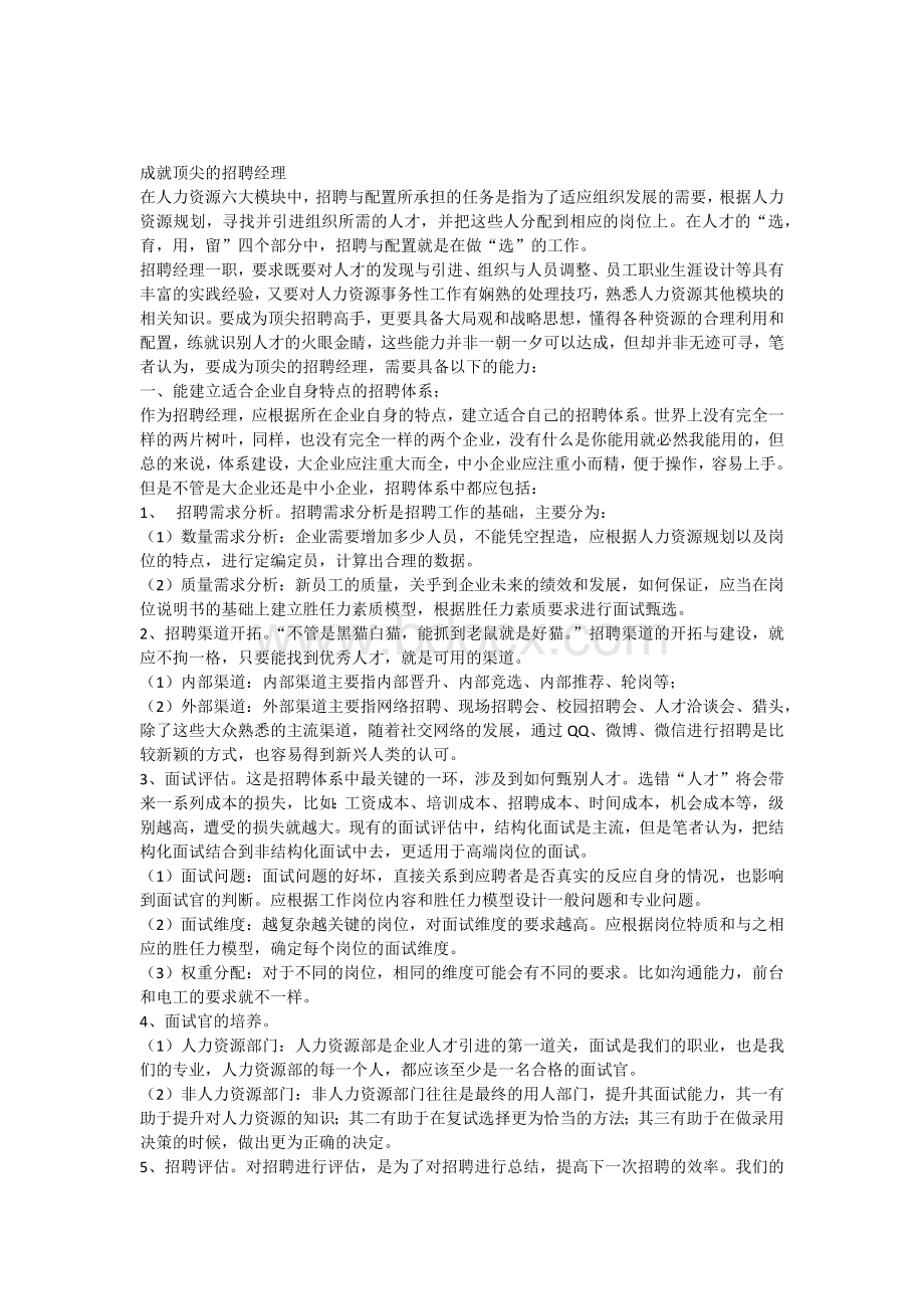 成就顶尖的招聘经理Word文件下载.docx_第1页