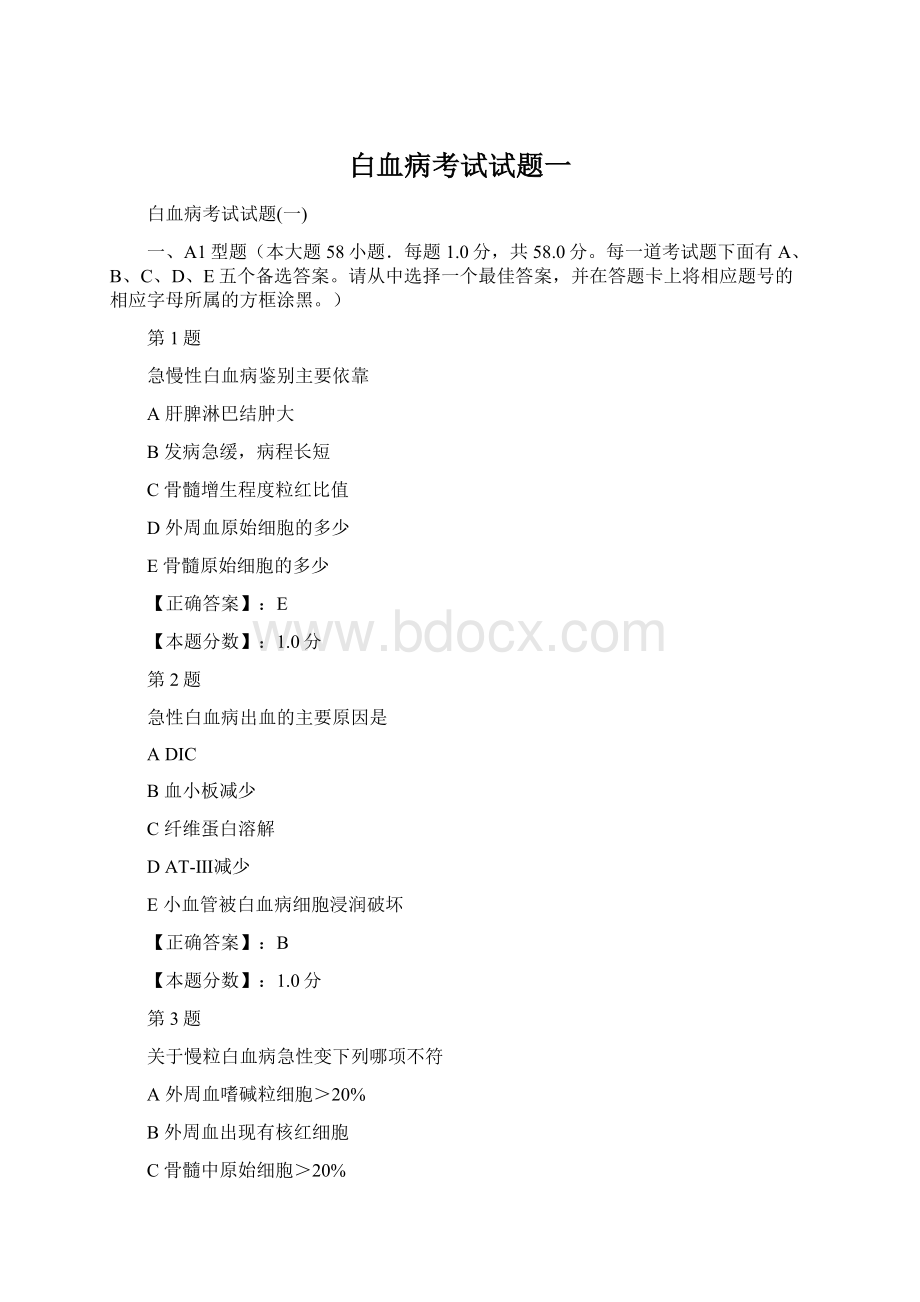 白血病考试试题一Word格式文档下载.docx_第1页