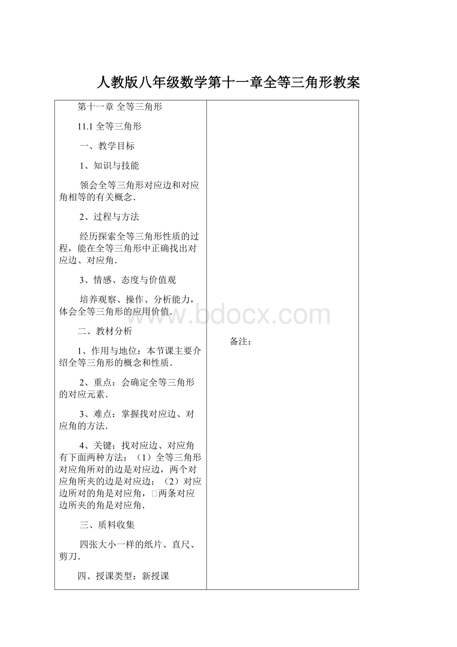 人教版八年级数学第十一章全等三角形教案.docx_第1页