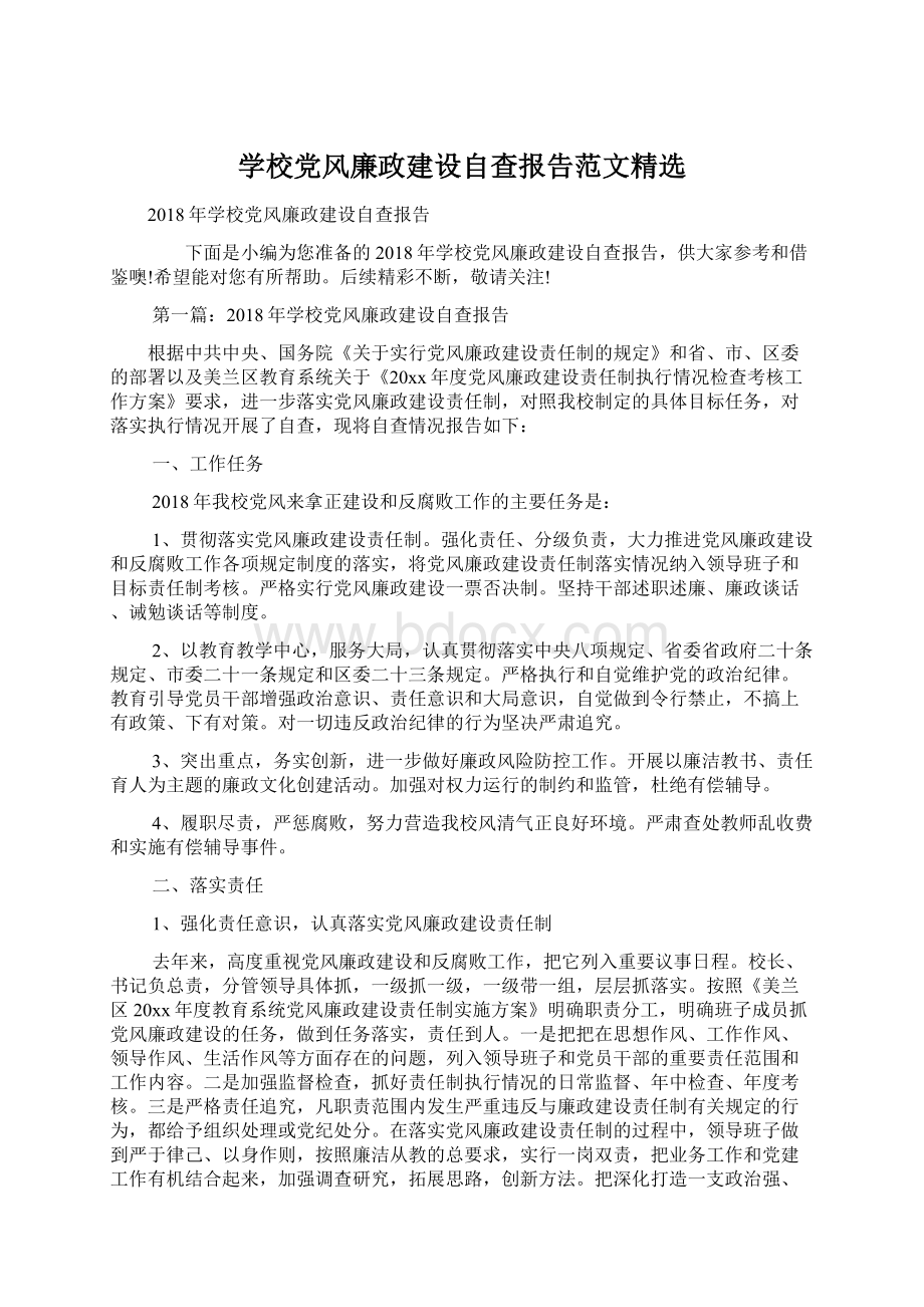 学校党风廉政建设自查报告范文精选Word下载.docx_第1页