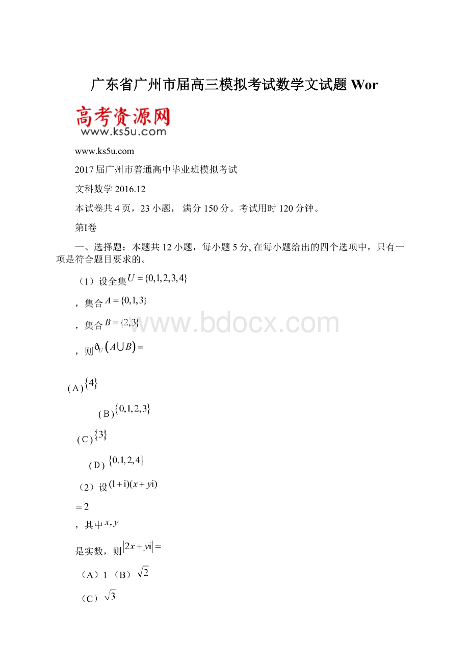 广东省广州市届高三模拟考试数学文试题 WorWord格式文档下载.docx