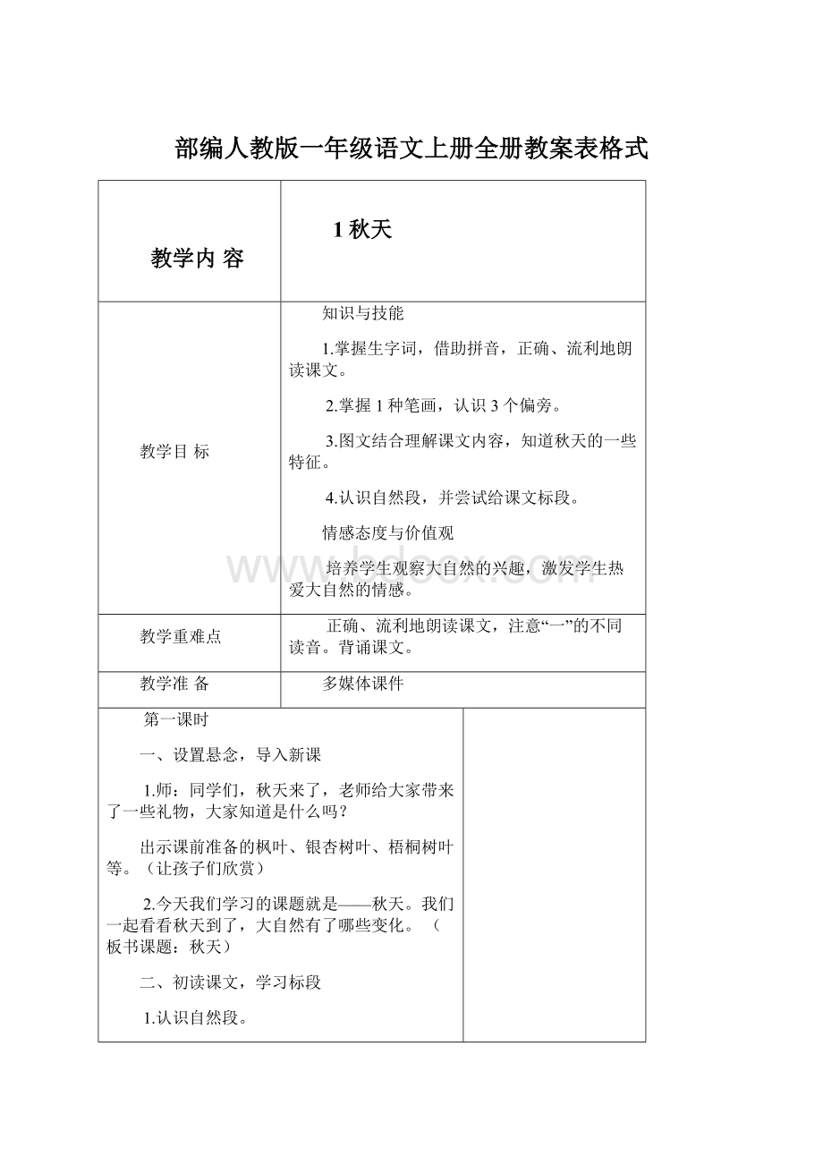 部编人教版一年级语文上册全册教案表格式.docx_第1页