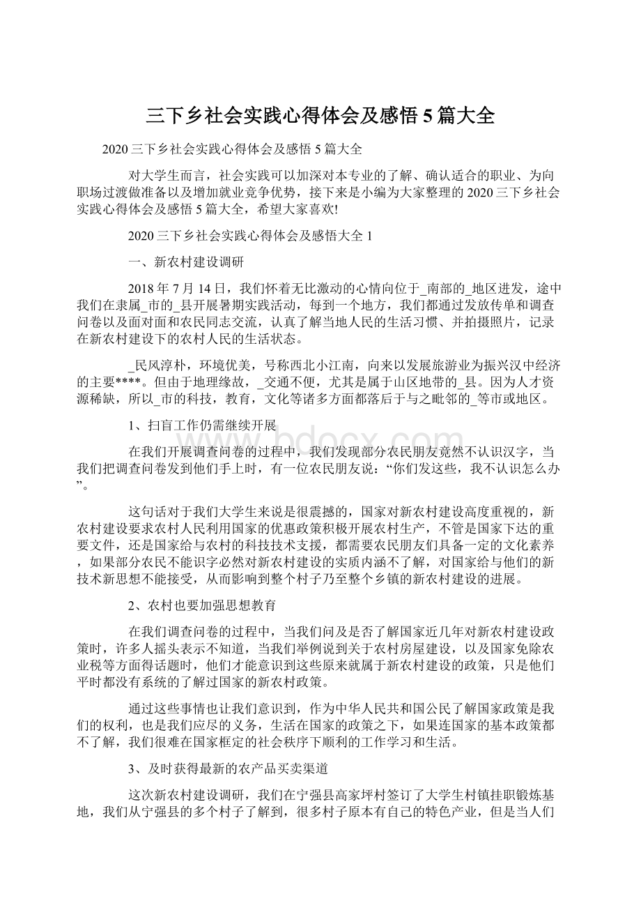 三下乡社会实践心得体会及感悟5篇大全Word文件下载.docx