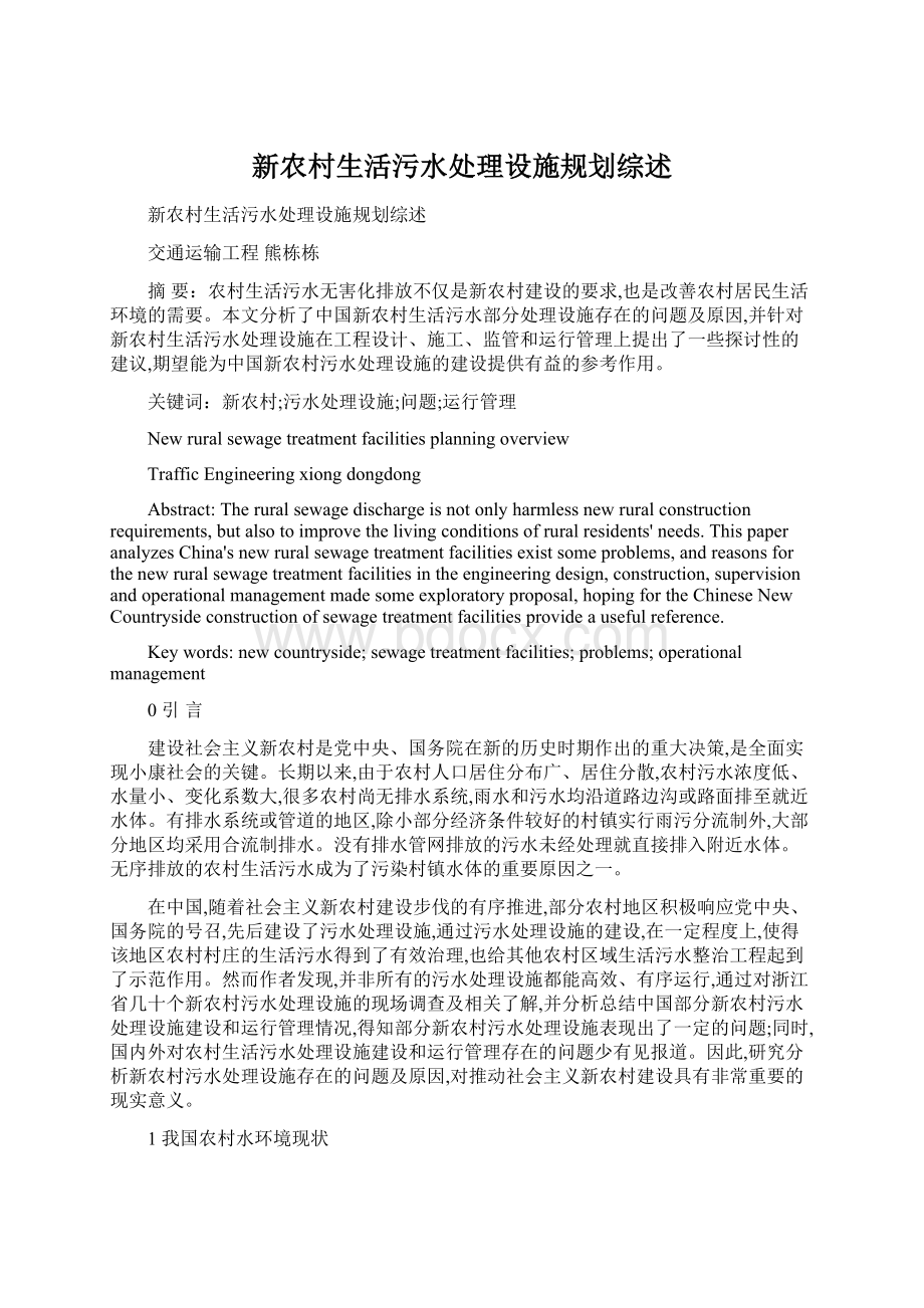 新农村生活污水处理设施规划综述Word文档格式.docx