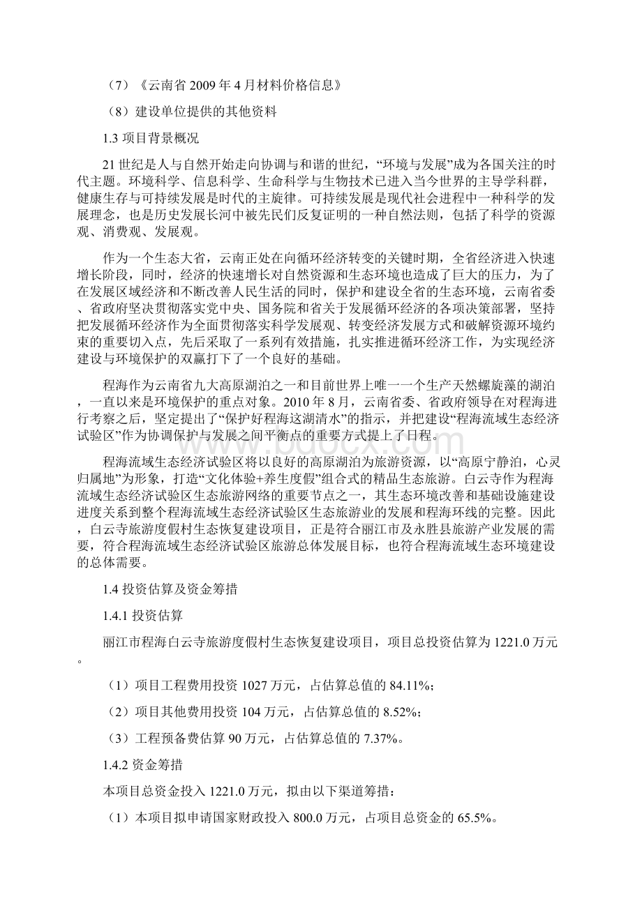 丽江白云寺生态恢复海滨旅游度假村基础设施建设项目可行性研究报告文档格式.docx_第3页