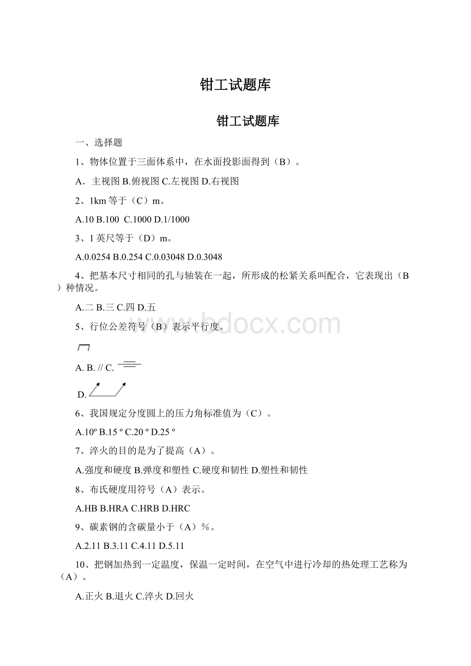 钳工试题库Word文件下载.docx