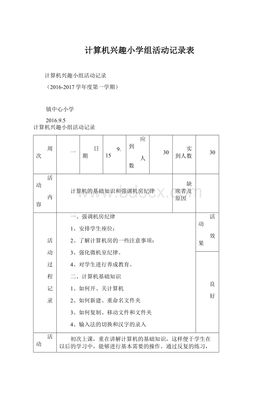 计算机兴趣小学组活动记录表Word文档格式.docx_第1页