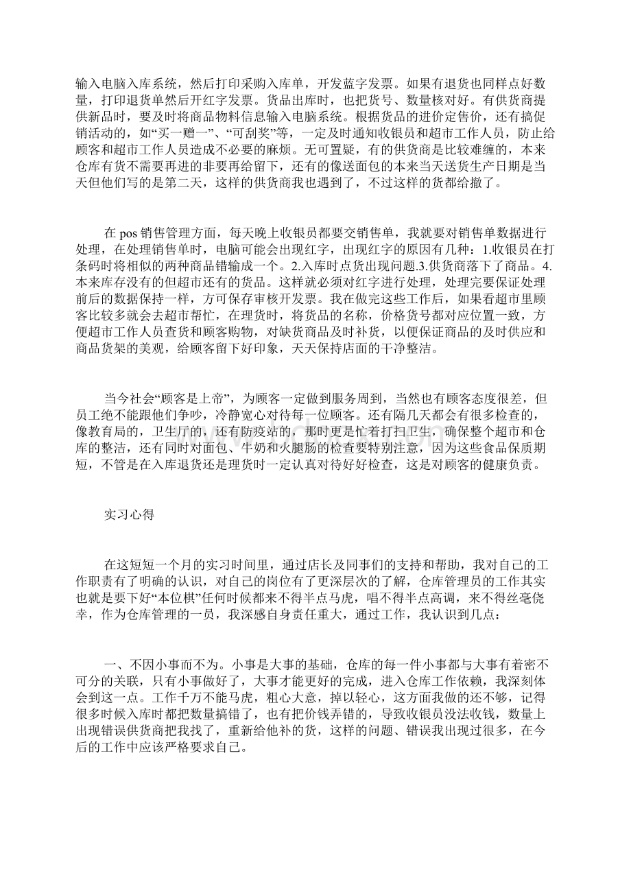 仓管实习报告3000字Word格式文档下载.docx_第2页