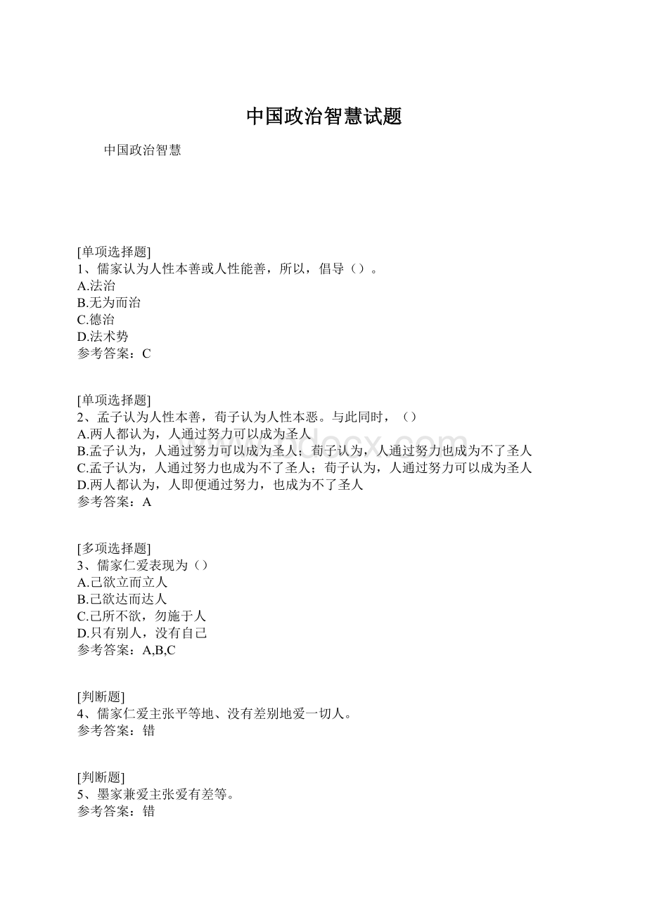 中国政治智慧试题Word格式.docx_第1页