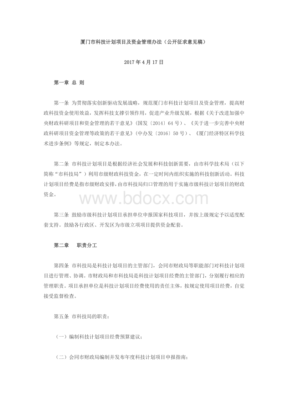 厦门市科技计划项目及资金管理办法Word文档格式.docx