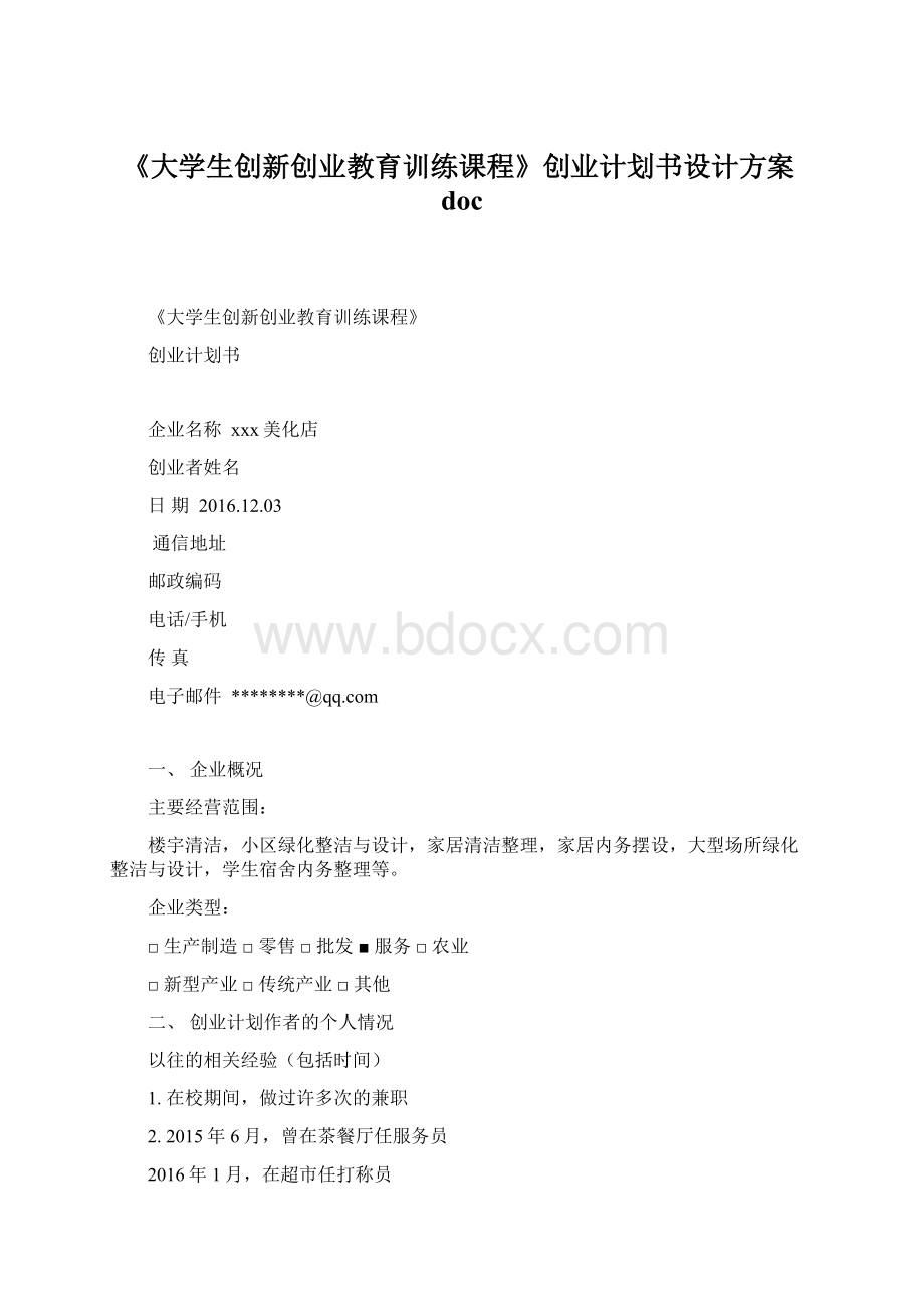 《大学生创新创业教育训练课程》创业计划书设计方案doc.docx_第1页