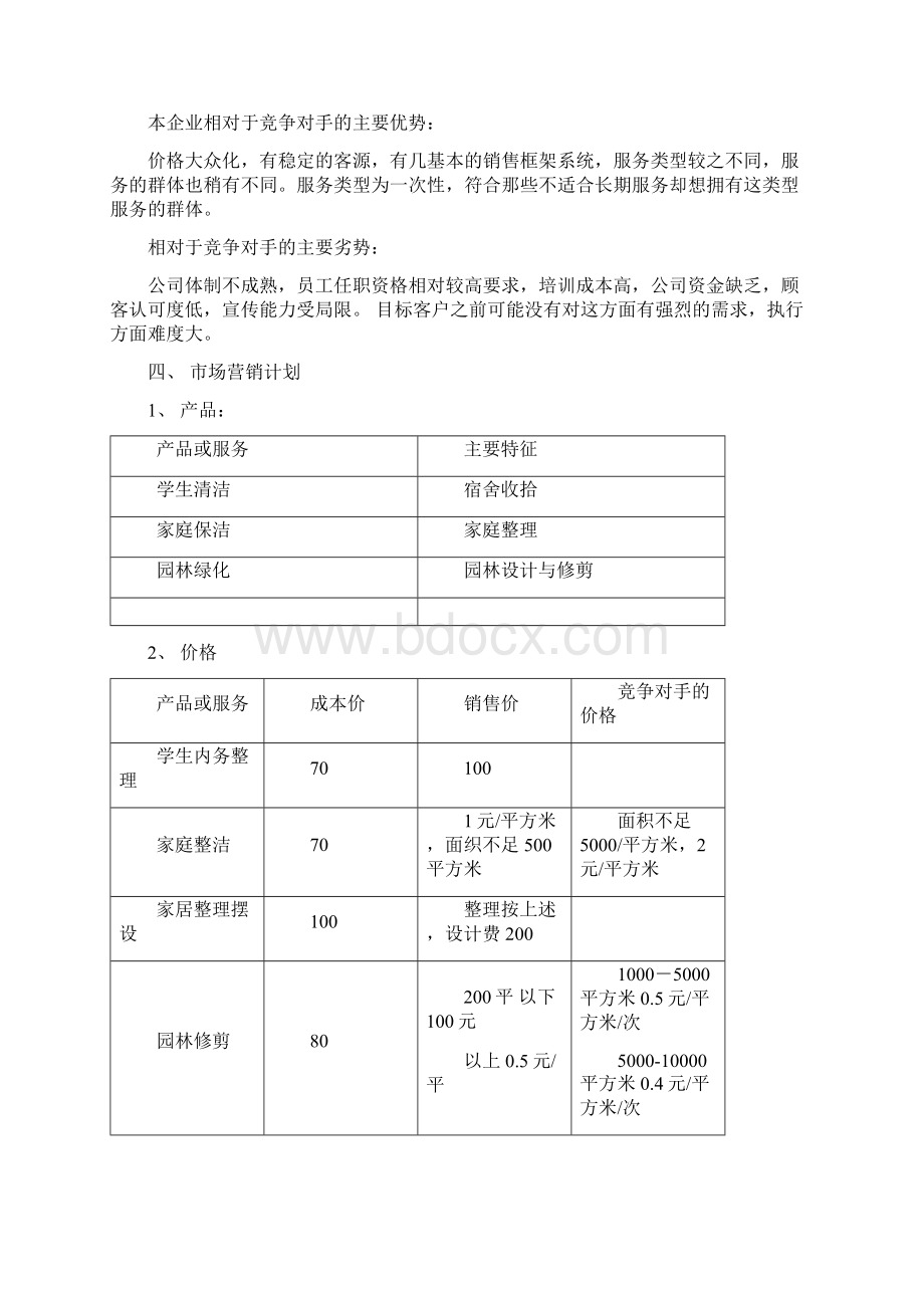 《大学生创新创业教育训练课程》创业计划书设计方案doc.docx_第3页