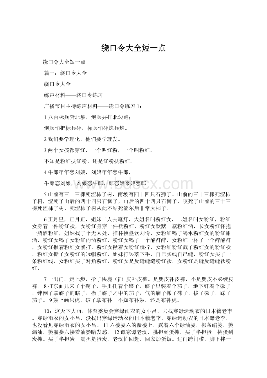 绕口令大全短一点Word文档下载推荐.docx