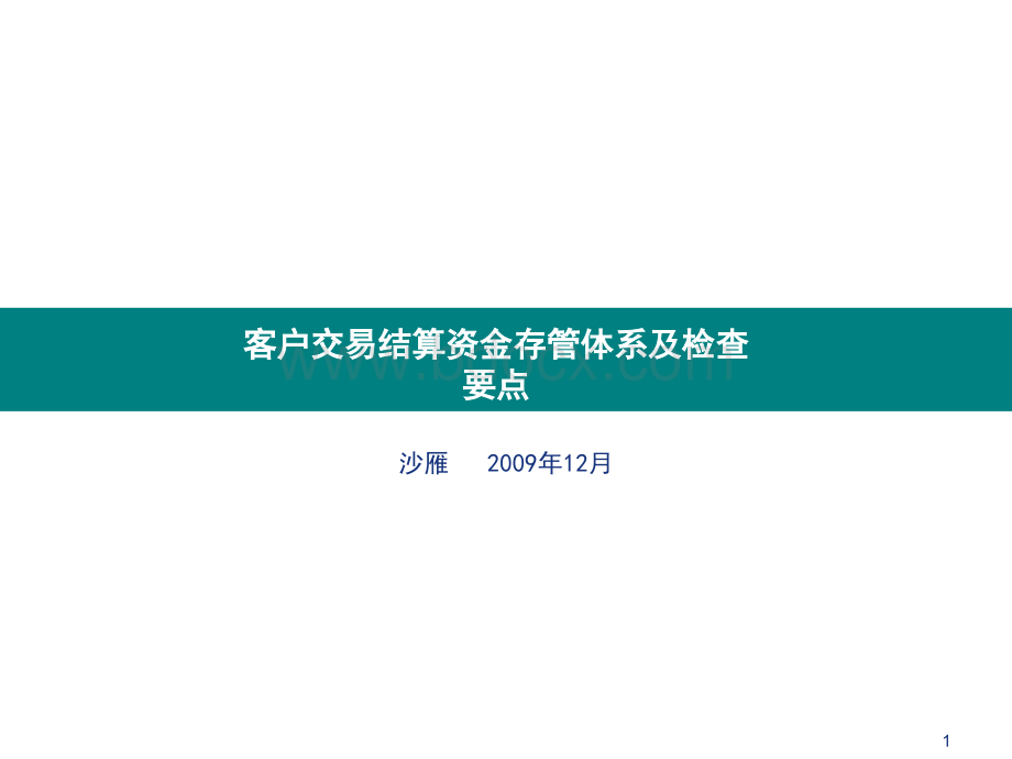 客户交易结算资金存管体系及检查要点.ppt