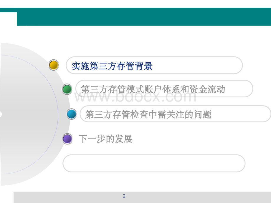 客户交易结算资金存管体系及检查要点PPT推荐.ppt_第2页