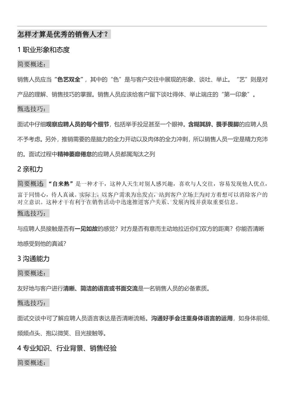 教你如何招聘到优秀的销售人员(全套技巧).docx