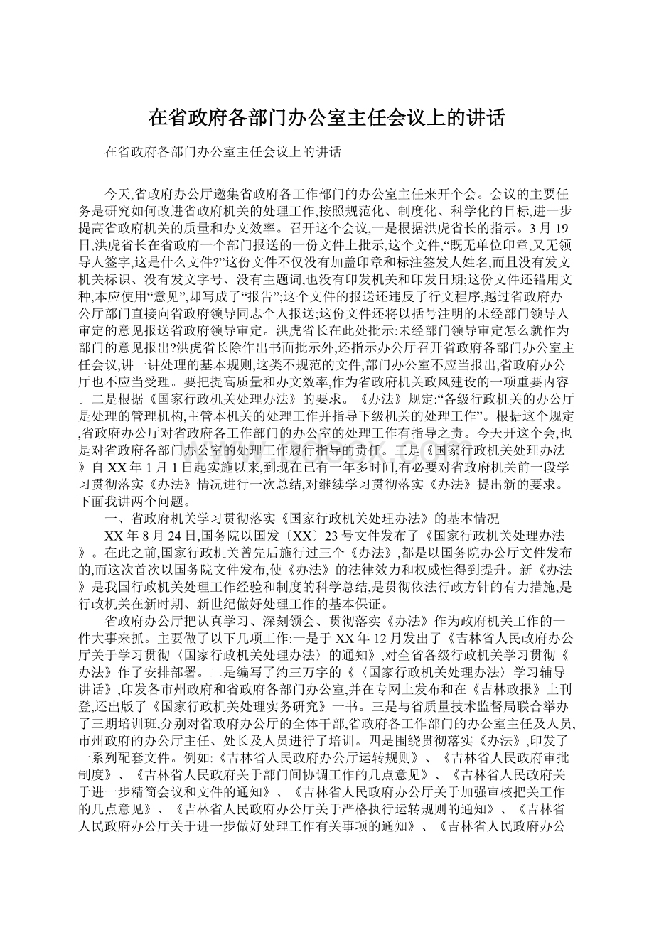 在省政府各部门办公室主任会议上的讲话.docx